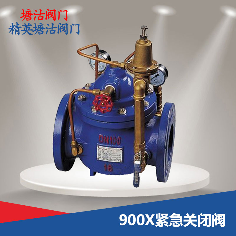 900X緊急關閉閥