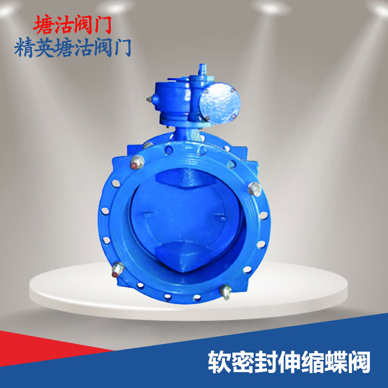 軟密封伸縮蝶閥